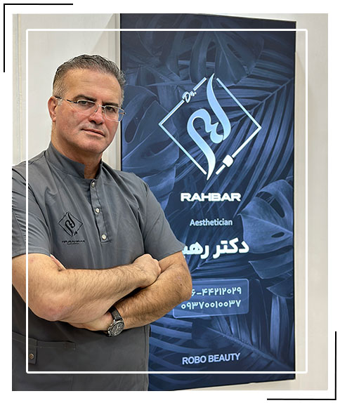 دکتر حمیدرضا رهبر
