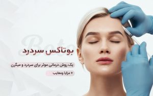 بوتاکس میگرن | دکتر حمیدرضا رهبر | پزشک زیبایی هشتگرد | دکتر پوست و مو هشتگرد | تهران