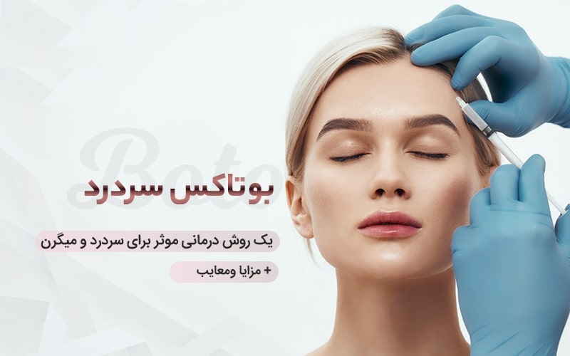 بوتاکس میگرن | دکتر حمیدرضا رهبر | پزشک زیبایی هشتگرد | دکتر پوست و مو هشتگرد | تهران