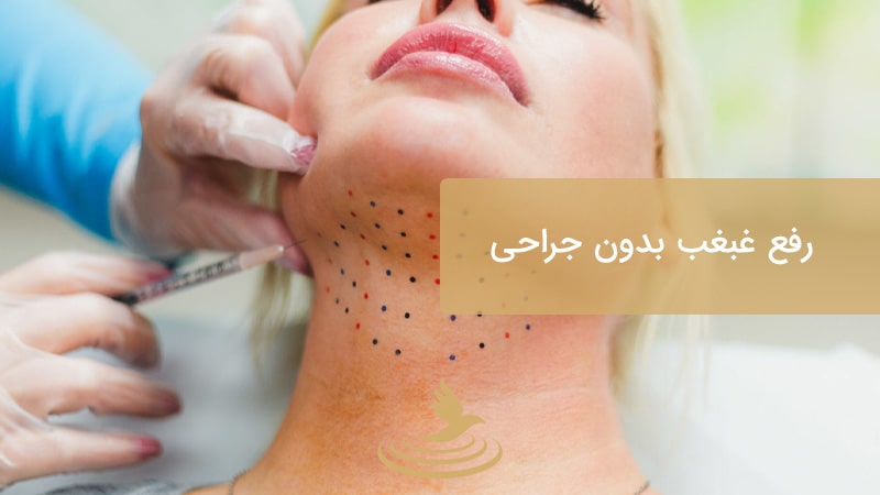 رفع غبغب | مزوتراپی بدون جراحی | دکتر حمیدرضا رهبر | پزشک زیبایی هشتگرد | دکتر پوست و مو هشتگرد | تهران