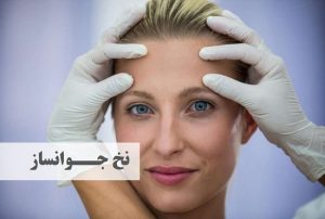 نخ جوانساز | دکتر حمیدرضا رهبر | هشتگرد | تهران