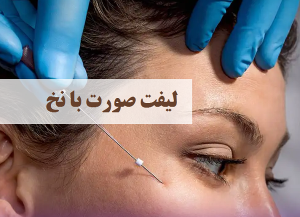 لیفت صورت با نخ | دکتر حمیدرضا رهبر | هشتگرد | تهران | بهترین دکتر پوست و مو هشتگرد تهران