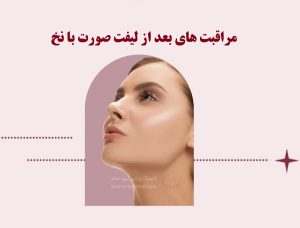 مراقبت های بعد از لیفت صورت با نخ | دکتر حمیدرضا رهبر