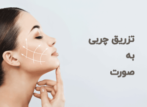 تزریق پربی به صورت | درمان لاغری صورت | دکتر حمیدرضا رهبر