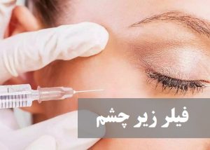 فیلر زیر چشم | دکتر حمیدرضا رهبر