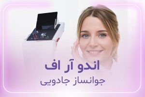 اندو آر اف | دکتر حمیدرضا رهبر