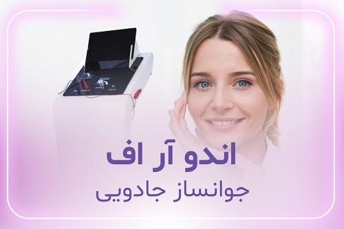 اندو آر اف | دکتر حمیدرضا رهبر