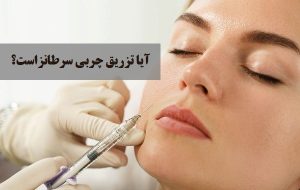 آیا تزریق چربی سرطانزاست؟ | دکتر حمیدرضا رهبر
