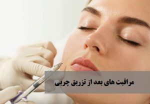 مراقبت های بعد از تزریق چربی | دکتر حمیدرضا رهبر