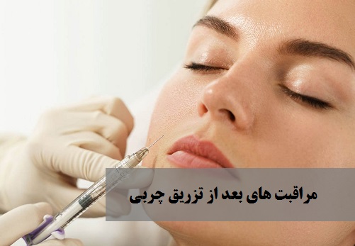 مراقبت های بعد از تزریق چربی | دکتر حمیدرضا رهبر