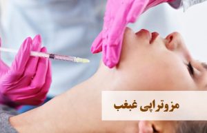 مزوتراپی غبغب | دکتر حمیدرضا رهبر