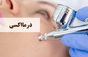 درمااکسی | دکتر حمیدرضا رهبر | هشتگرد | تهران