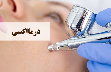 درمااکسی | دکتر حمیدرضا رهبر | هشتگرد | تهران