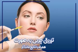 تزریق چربی به صورت | دکتر حمیدرضا رهبر