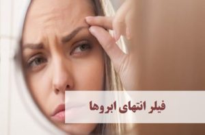 چشم گربه ای | فیلر انتهای ابروها | دکتر حمیدرضا رهبر