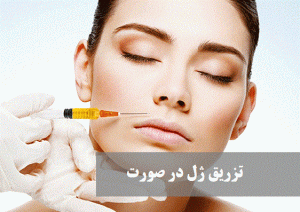 تزریق ژل در صورت | دکتر حمیدرضا رهبر